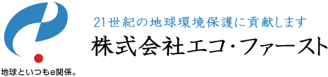 地球といつもe関係。21世紀の地球環境保護に貢献します。株式会社エコ・ファースト